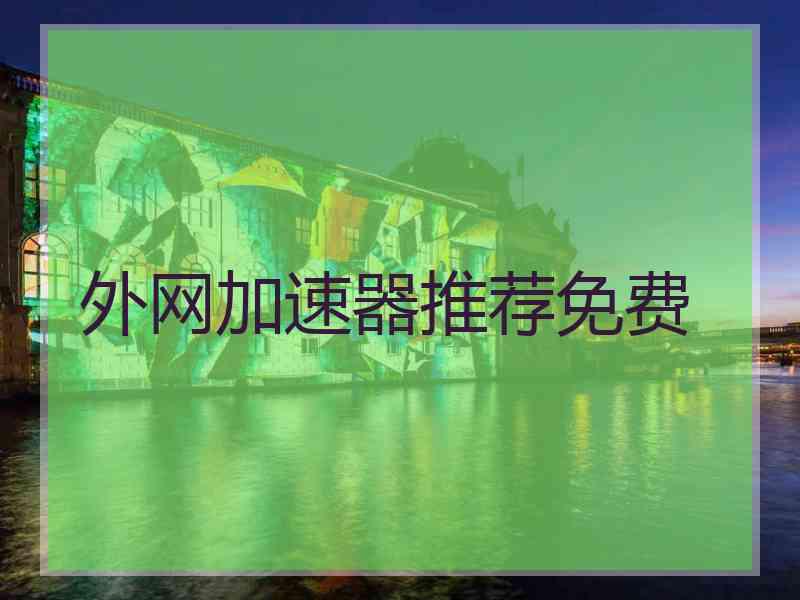 外网加速器推荐免费
