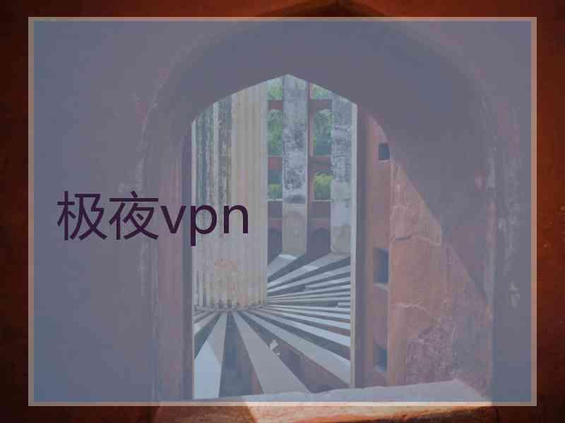 极夜vpn