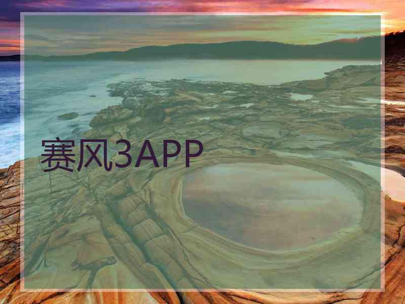 赛风3APP