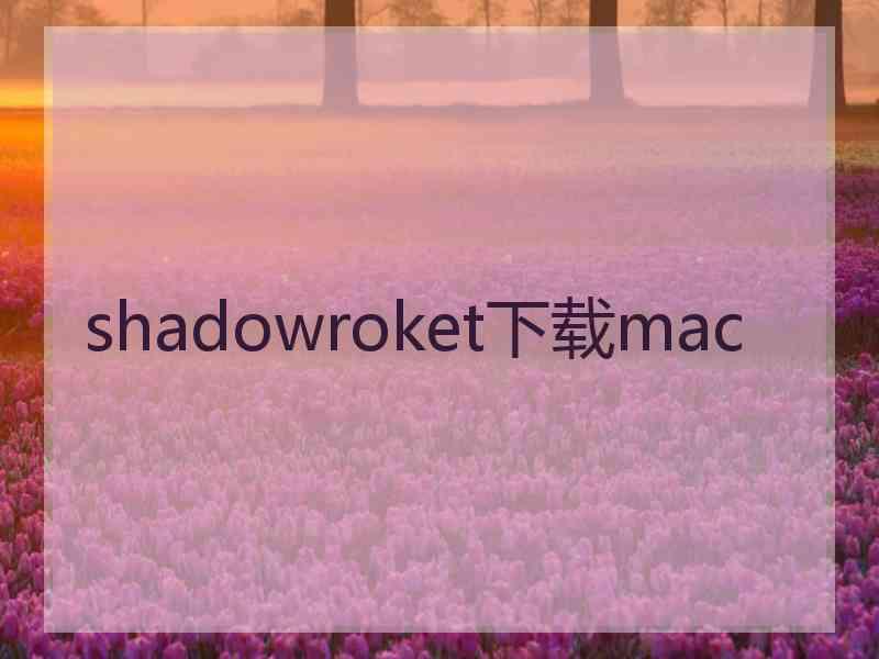 shadowroket下载mac
