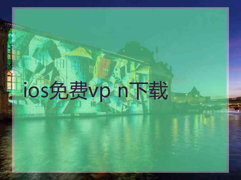 ios免费vp n下载