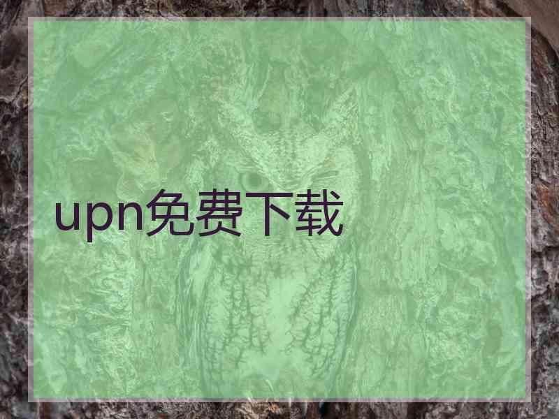 upn免费下载