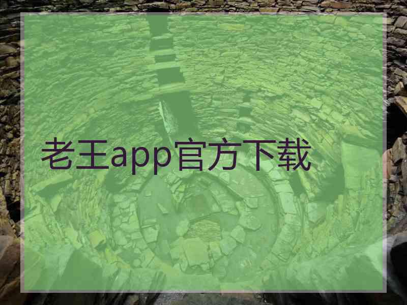 老王app官方下载
