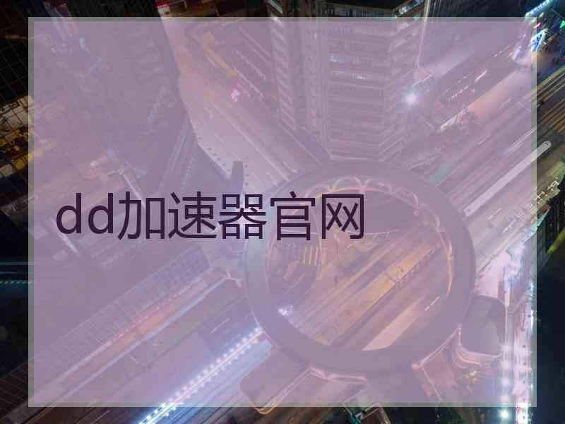 dd加速器官网