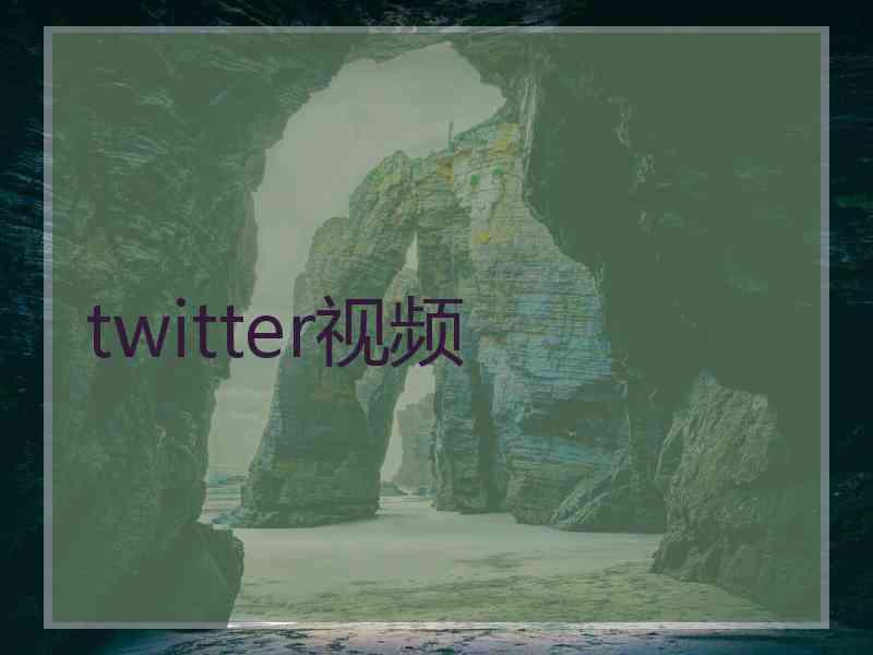twitter视频