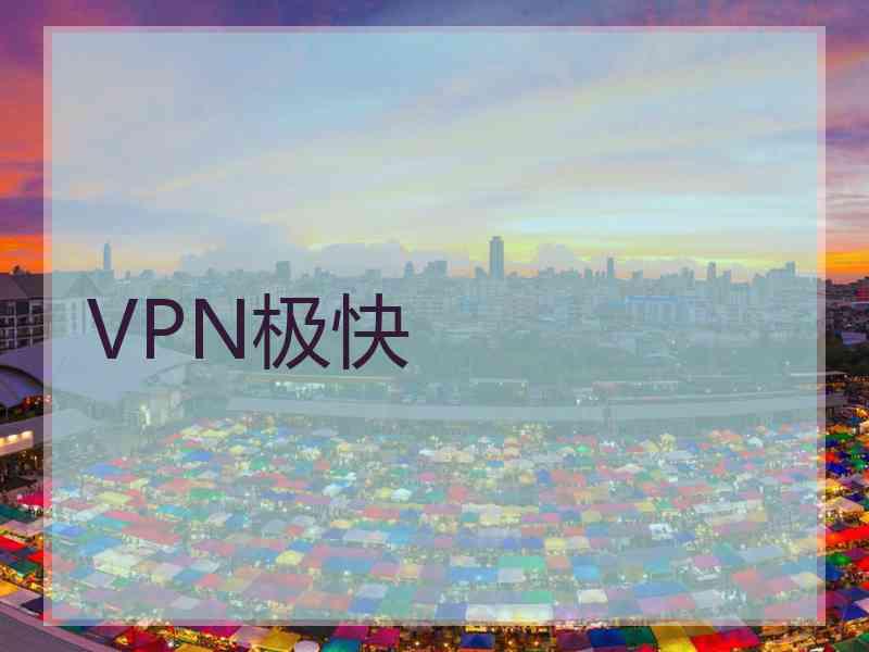 VPN极快
