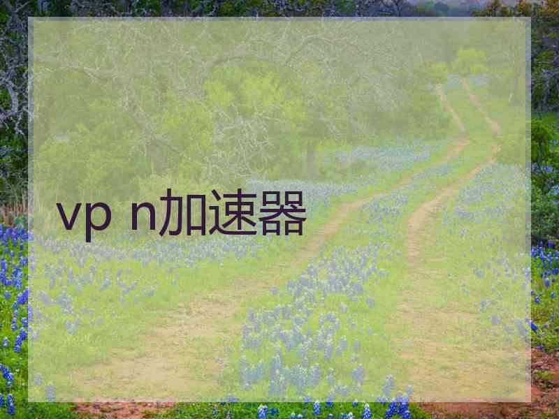 vp n加速器