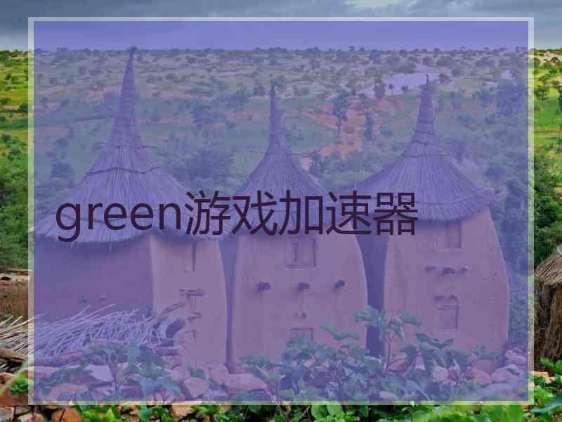 green游戏加速器
