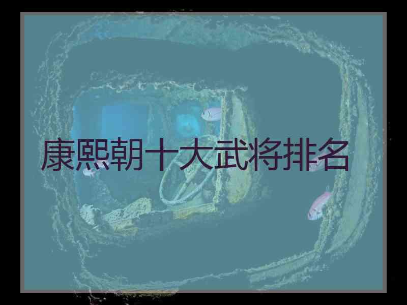 康熙朝十大武将排名