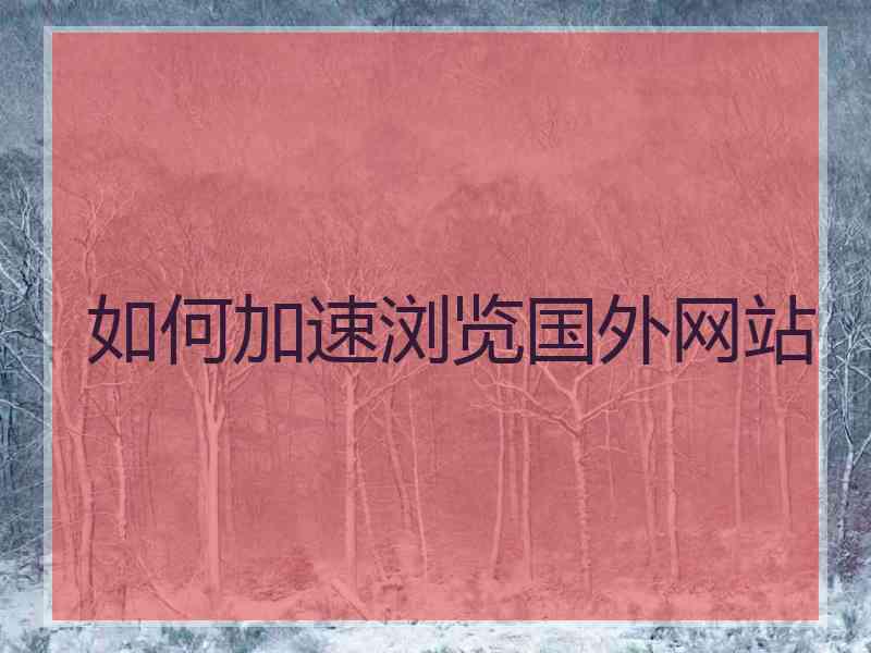 如何加速浏览国外网站