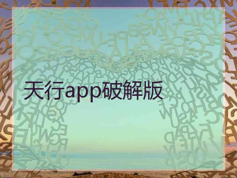 天行app破解版