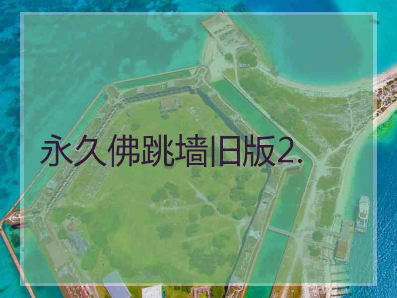 永久佛跳墙旧版2.