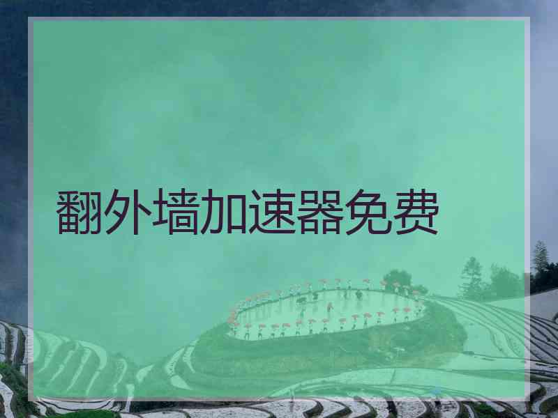 翻外墙加速器免费