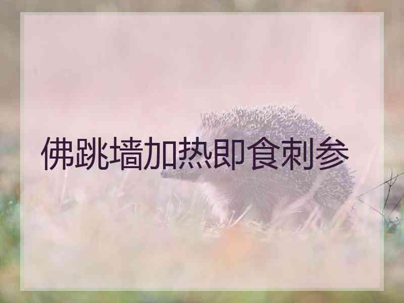 佛跳墙加热即食刺参