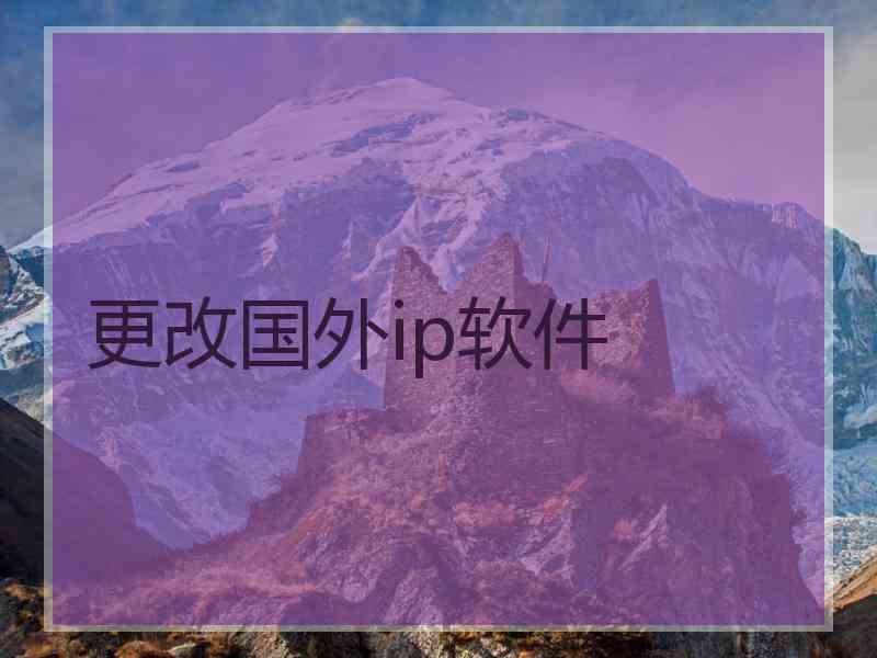 更改国外ip软件