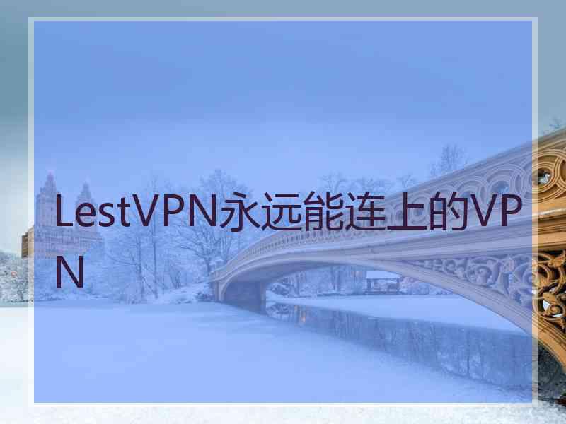 LestVPN永远能连上的VPN