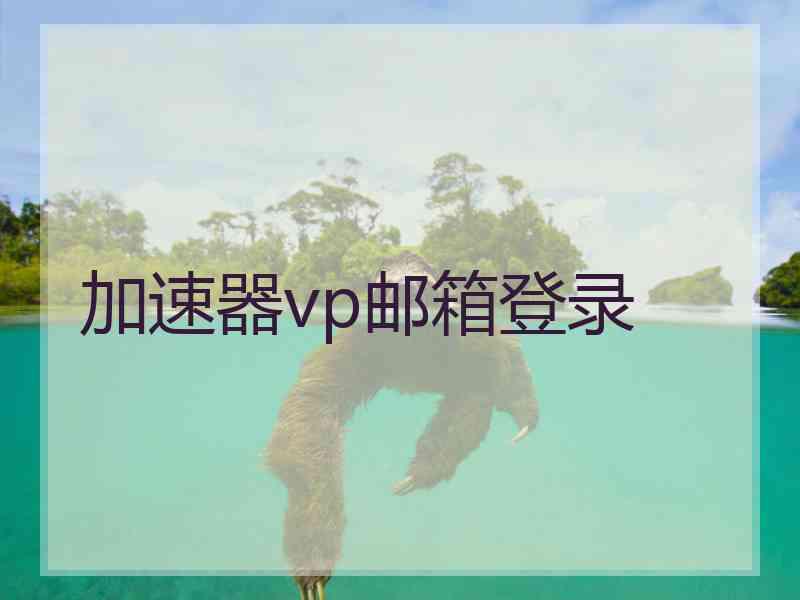 加速器vp邮箱登录