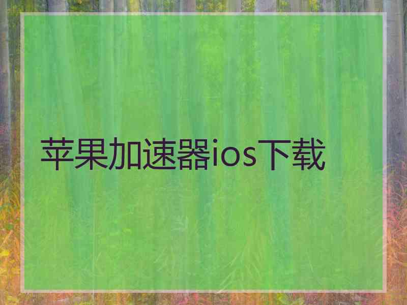 苹果加速器ios下载