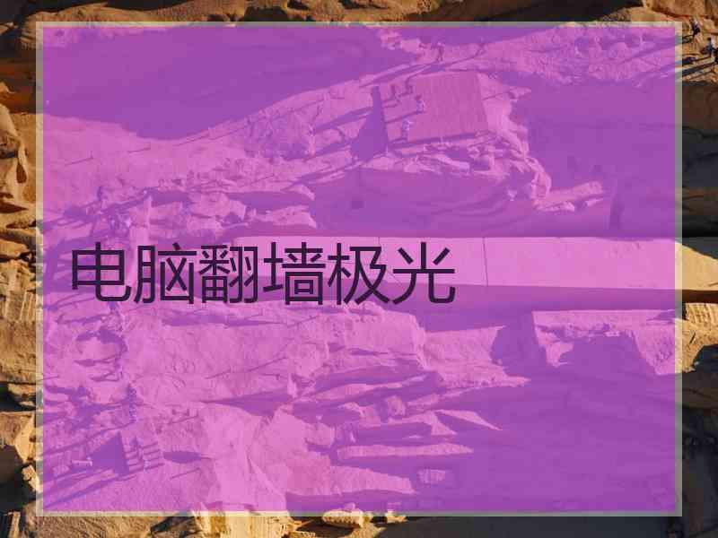 电脑翻墙极光