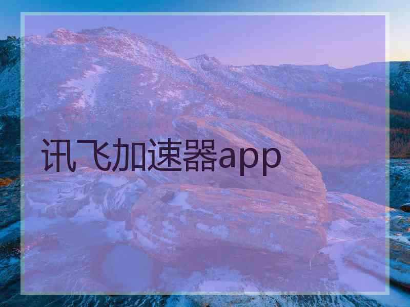 讯飞加速器app