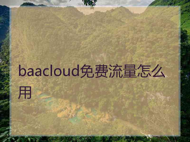 baacloud免费流量怎么用