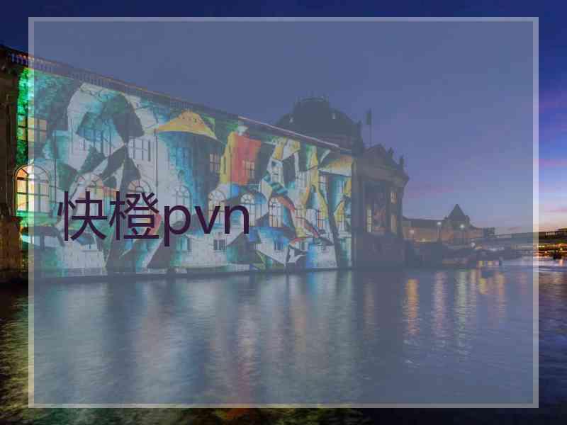 快橙pvn
