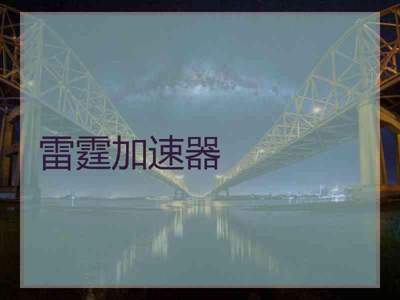 雷霆加速器