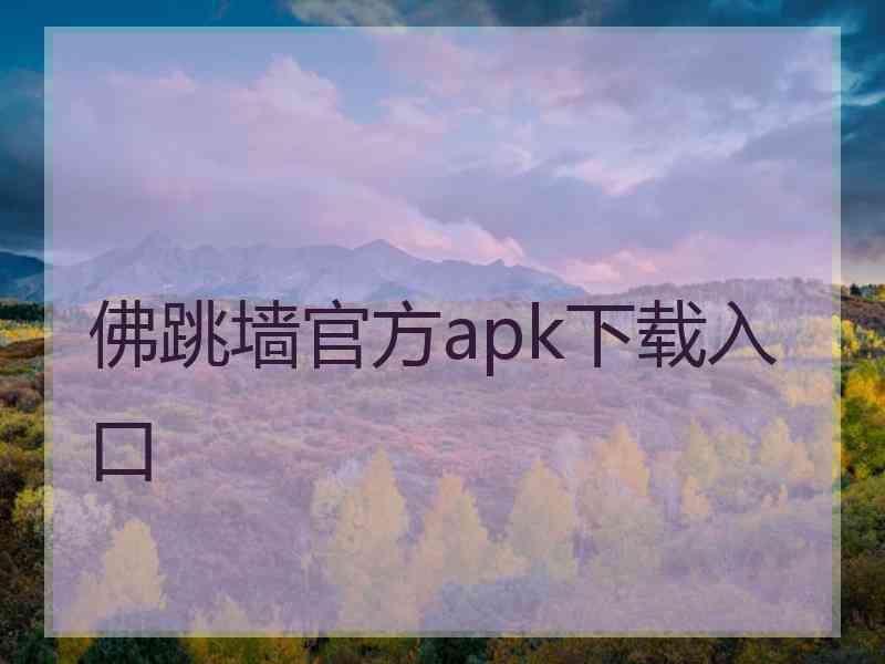 佛跳墙官方apk下载入口