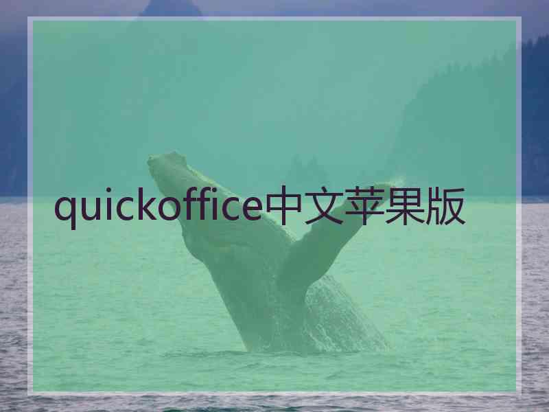 quickoffice中文苹果版