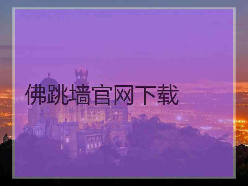 佛跳墙官网下载
