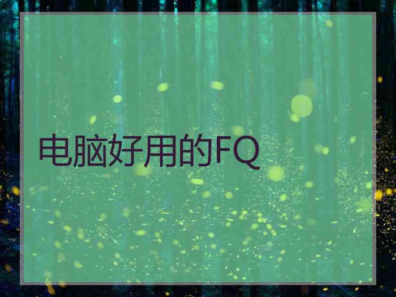 电脑好用的FQ