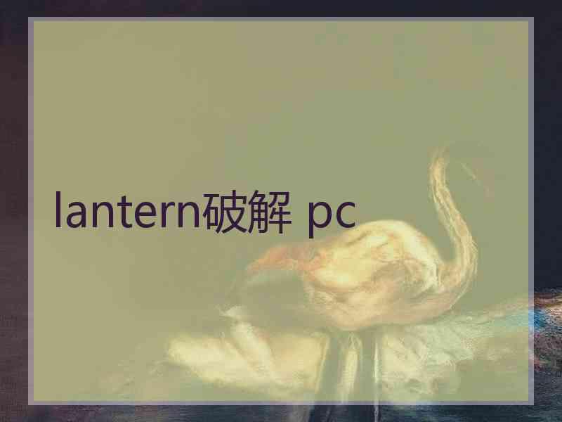 lantern破解 pc