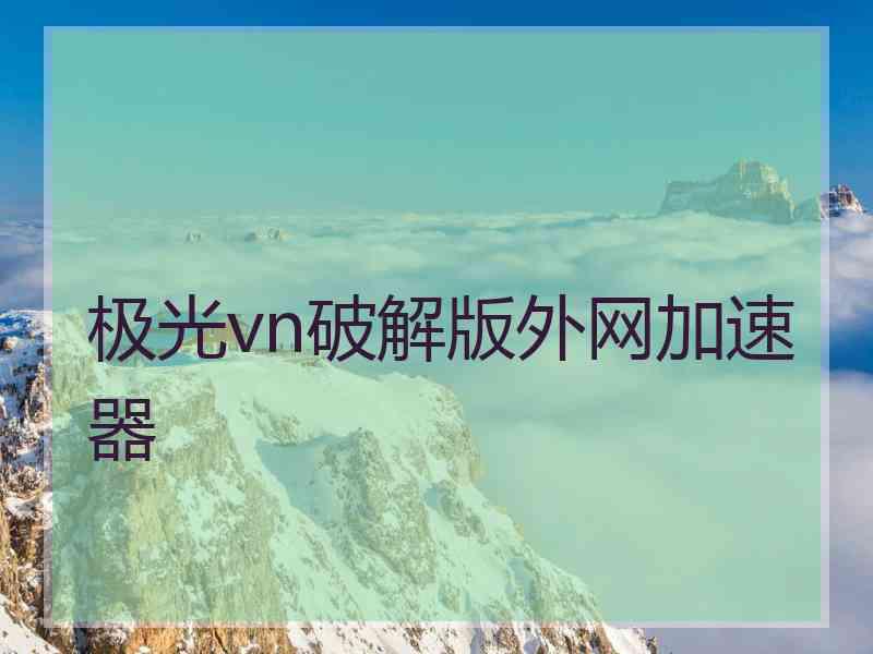 极光vn破解版外网加速器