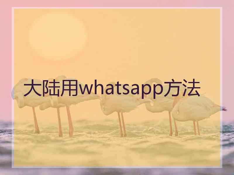 大陆用whatsapp方法
