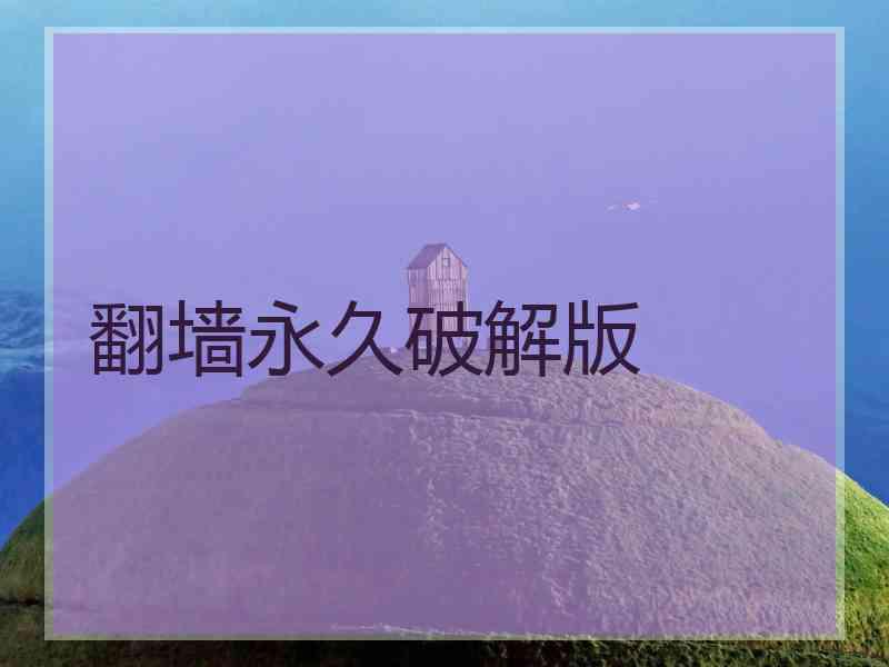 翻墙永久破解版