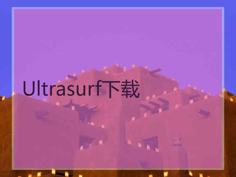 Ultrasurf下载
