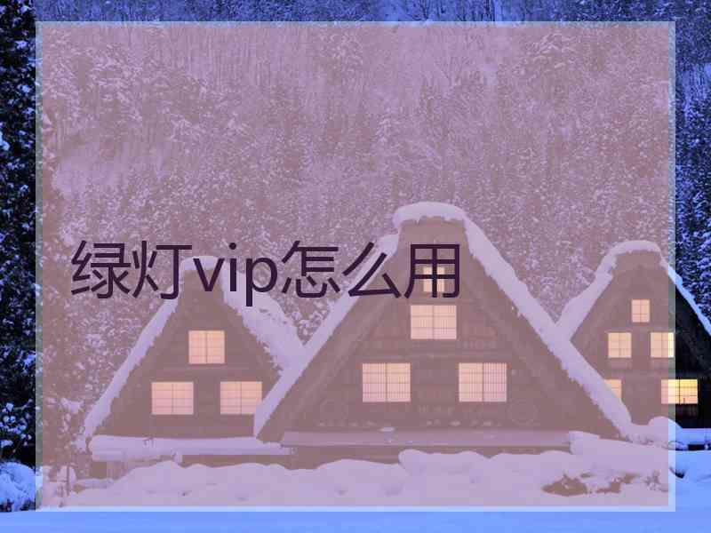 绿灯vip怎么用