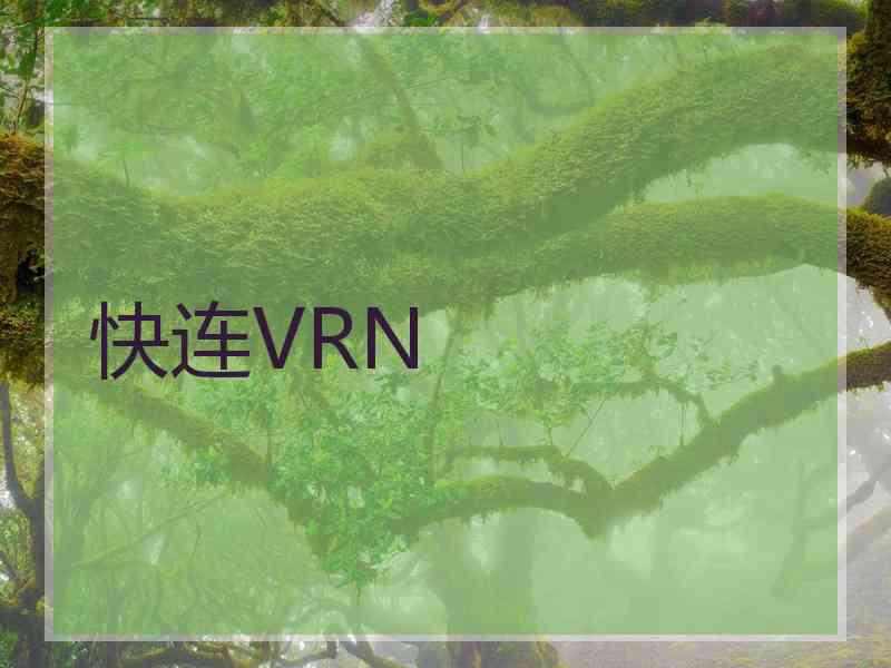 快连VRN