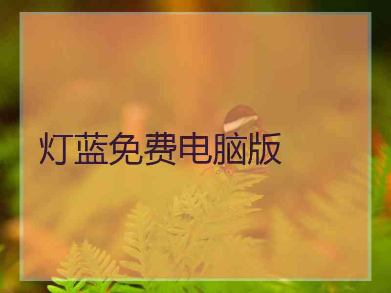 灯蓝免费电脑版