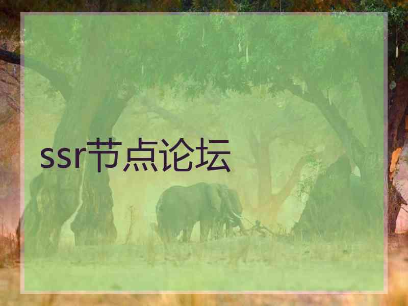 ssr节点论坛