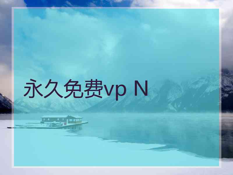 永久免费vp N