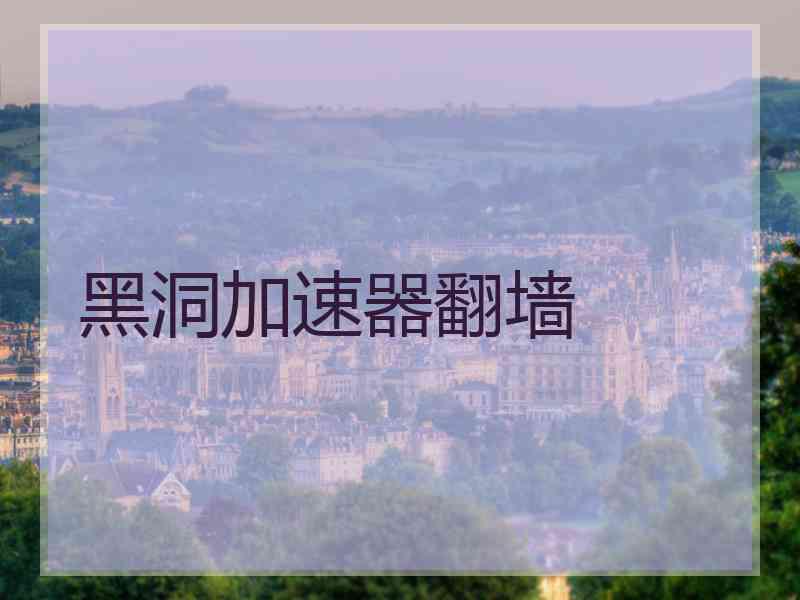 黑洞加速器翻墙