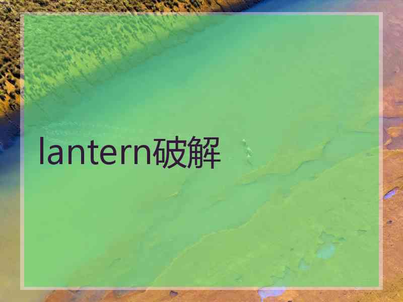 lantern破解