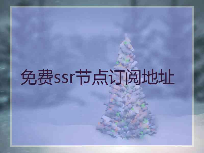 免费ssr节点订阅地址
