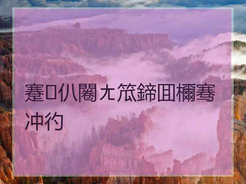 蹇仈闂ㄤ笟鍗囬檷骞冲彴
