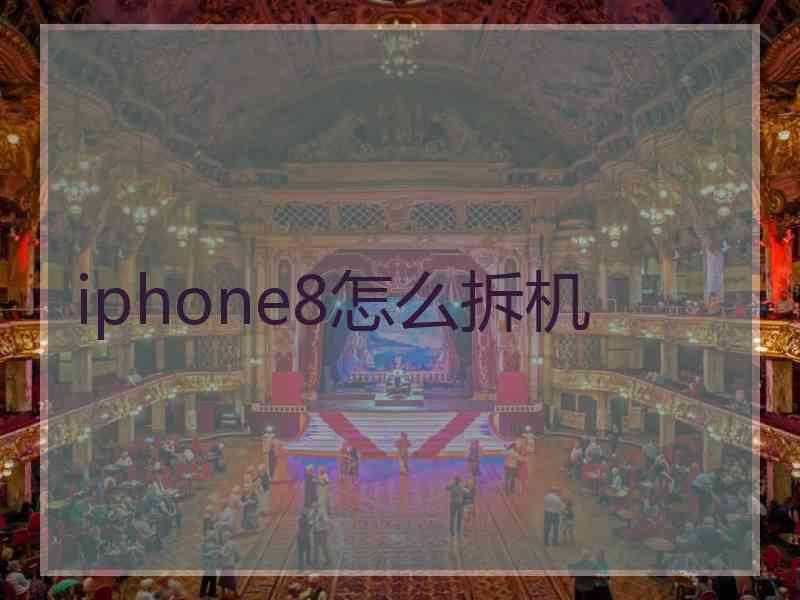 iphone8怎么拆机