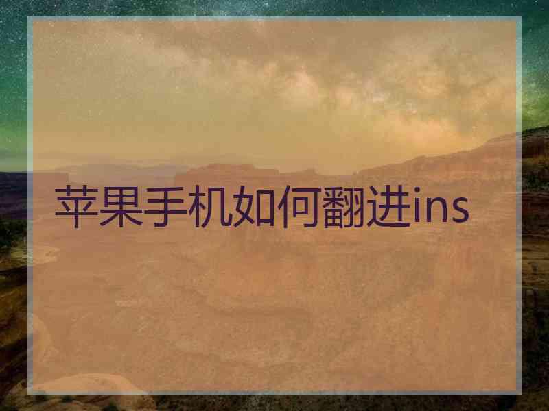 苹果手机如何翻进ins