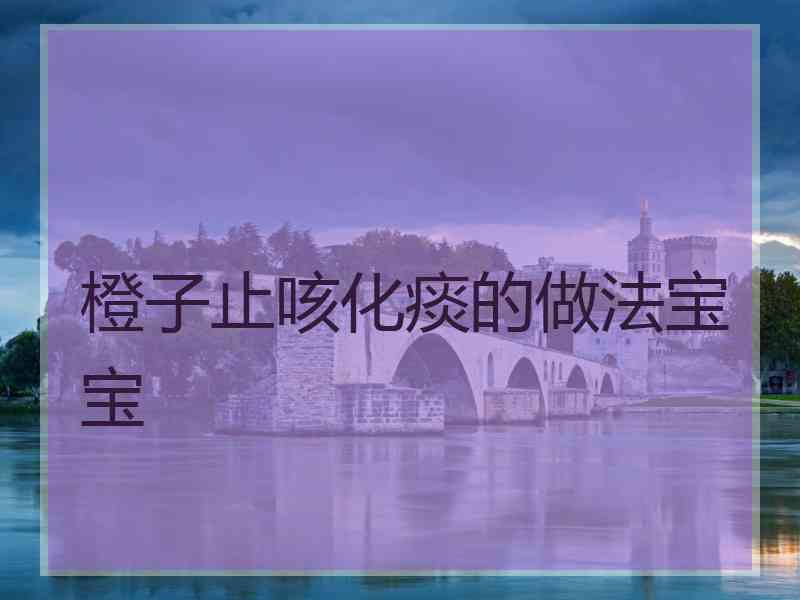 橙子止咳化痰的做法宝宝