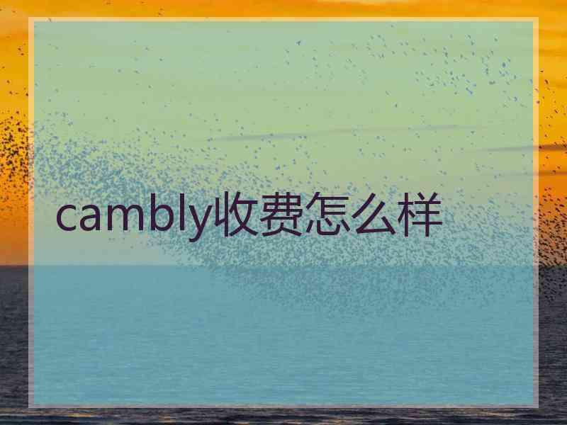 cambly收费怎么样
