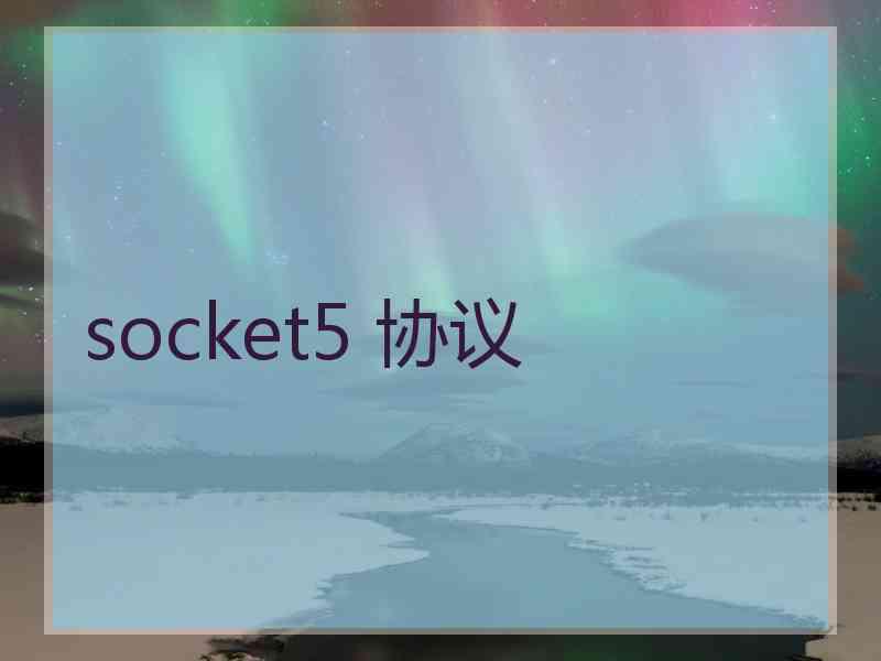 socket5 协议